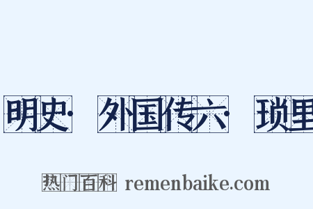 明史·外国传六·琐里是什么意思的图片